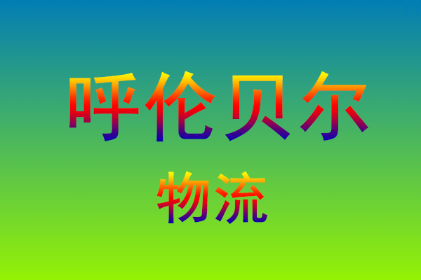 莆田到呼伦贝尔货运专线