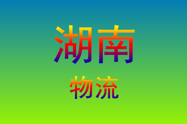 莆田到湖南货运专线
