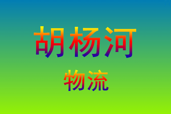 福州到胡杨河货运专线