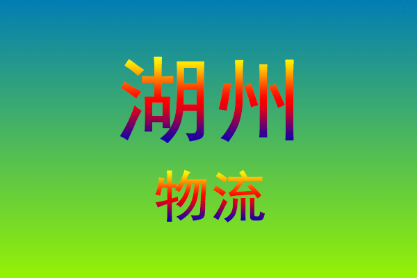 福州到湖州货运专线