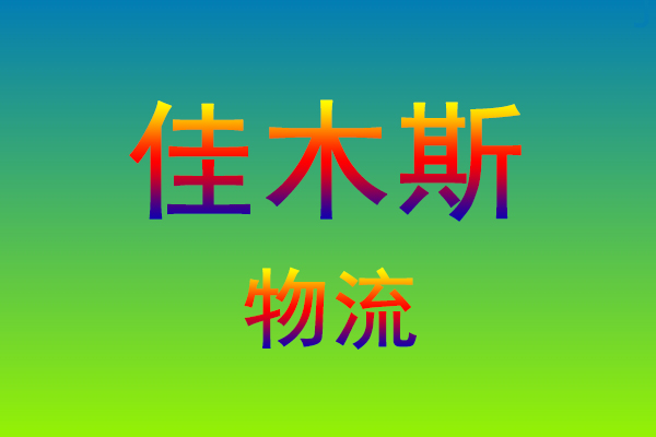 莆田到佳木斯货运专线