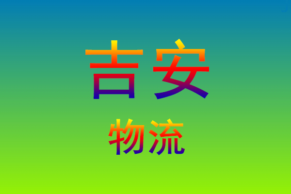 福州到吉安货运专线