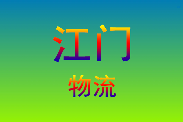 莆田到江门货运专线