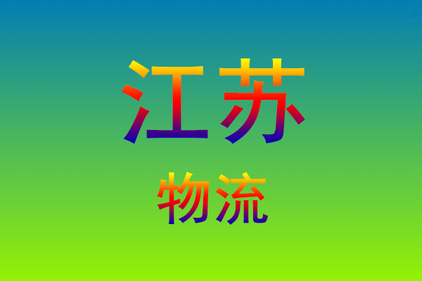 莆田到江苏货运专线