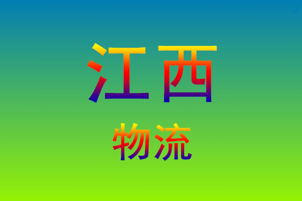 莆田到江西货运专线