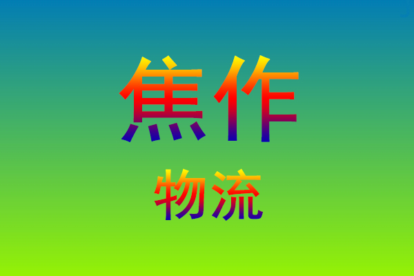 莆田到焦作货运专线