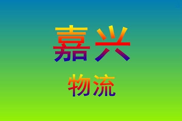 莆田到嘉兴货运专线
