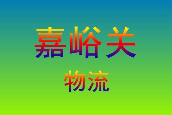 福州到嘉峪关货运专线