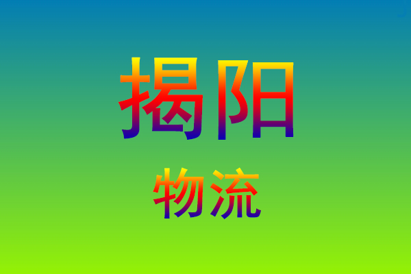 福州到揭阳货运专线