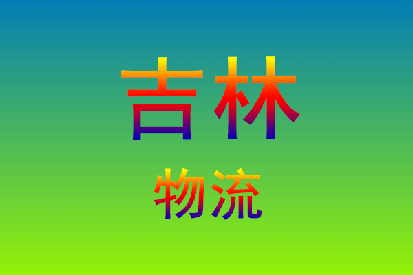 福州到吉林货运专线