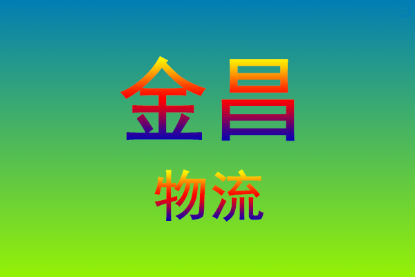 福州到金昌货运专线