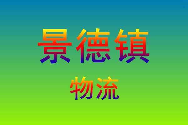 福州到景德镇货运专线