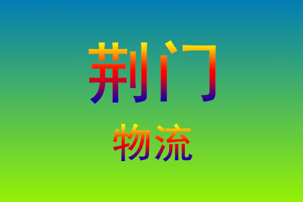 莆田到荆门货运专线