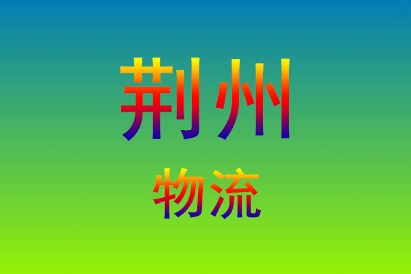 福州到荆州货运专线