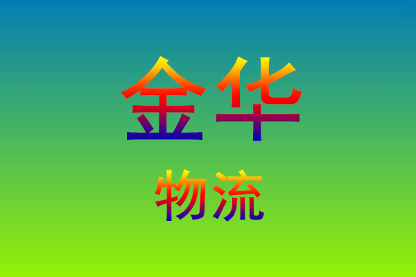 莆田到金华货运专线