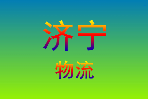 莆田到济宁货运专线