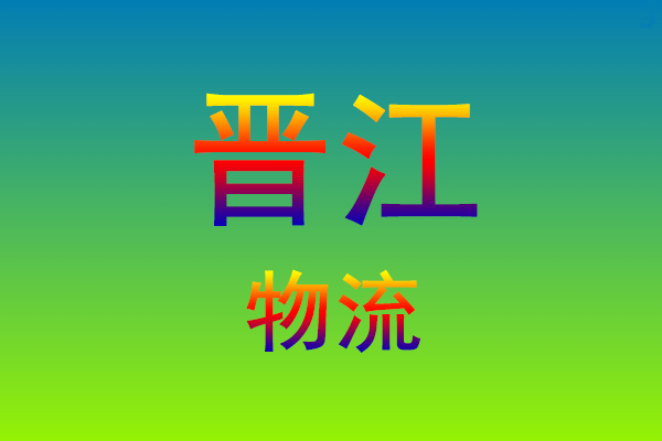 福州到晋江货运专线