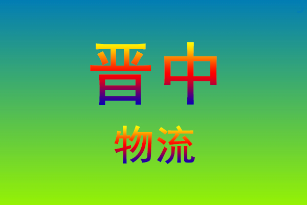 福州到晋中货运专线