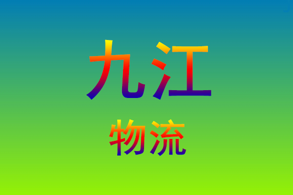 莆田到九江货运专线