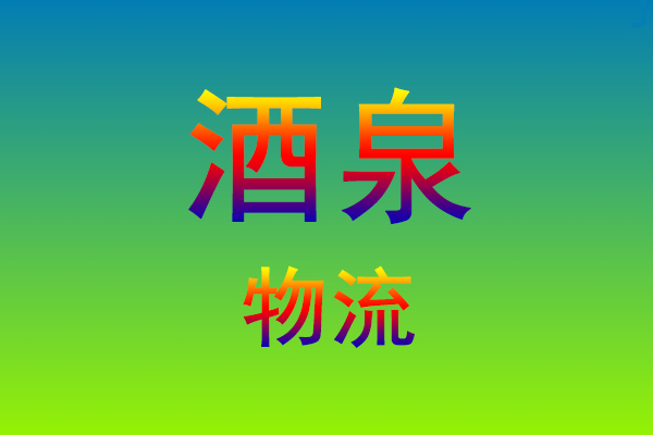 莆田到酒泉货运专线