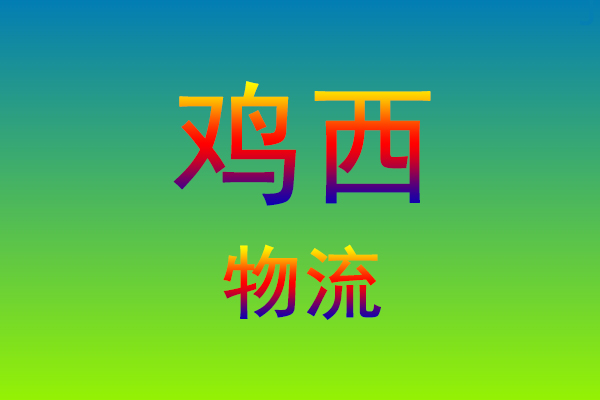福州到鸡西货运专线