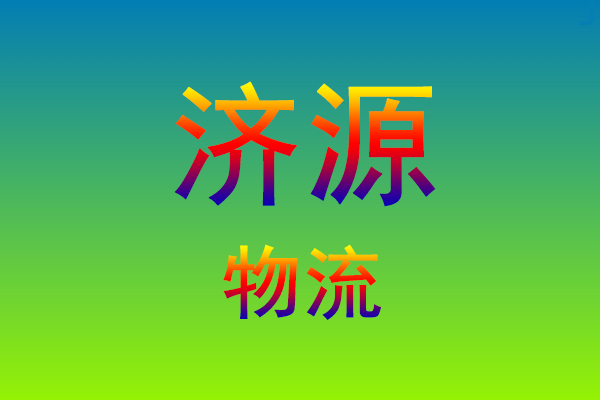 莆田到济源货运专线