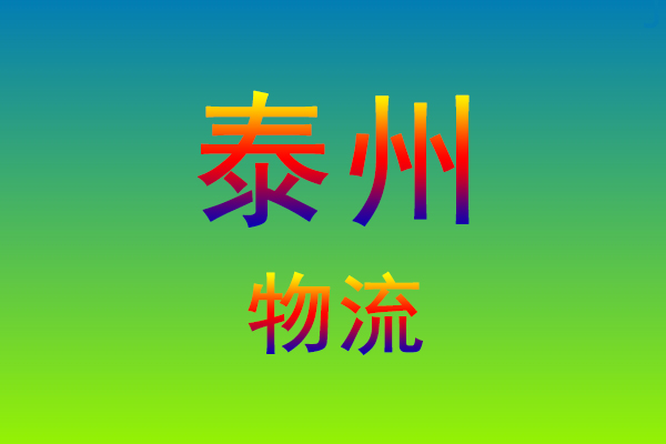 莆田到泰州货运专线