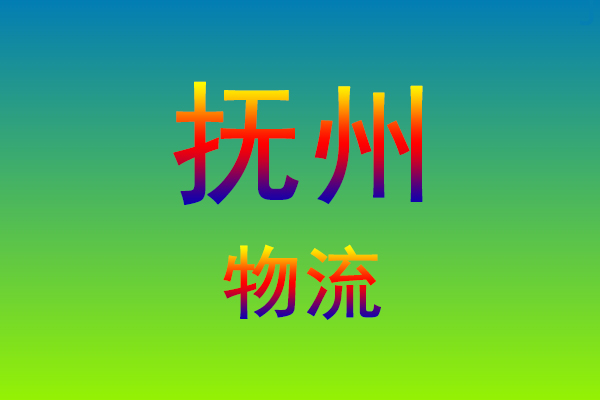莆田到抚州货运专线