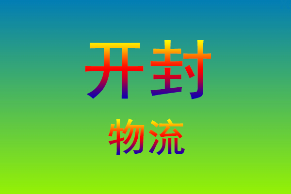 莆田到开封货运专线