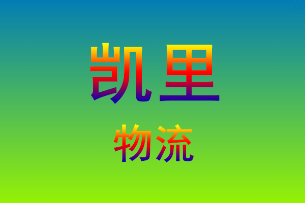 莆田到凯里货运专线