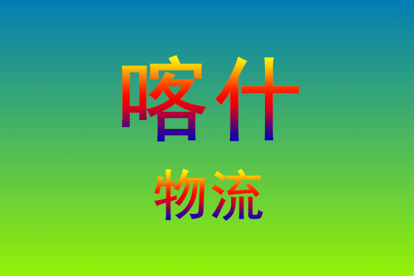 福州到喀什货运专线