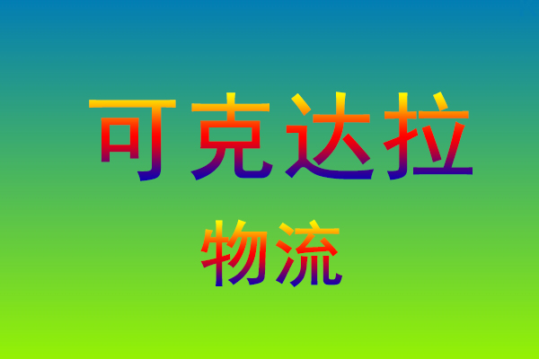 福州到可克达拉货运专线
