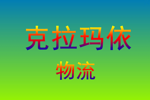 福州到克拉玛依货运专线
