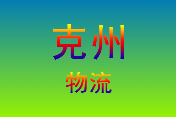 莆田到克孜勒苏柯尔克孜货运专线