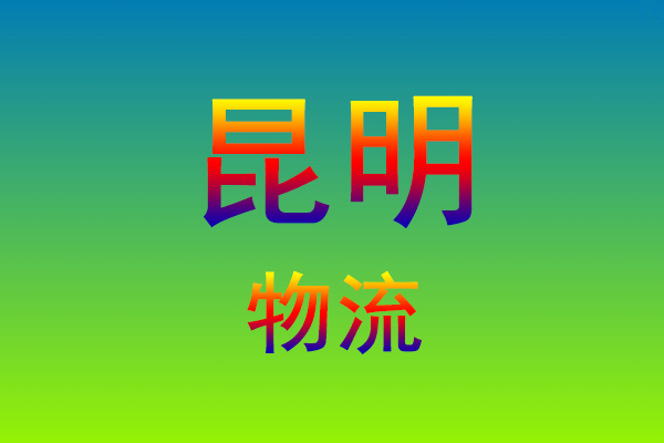 福州到昆明货运专线