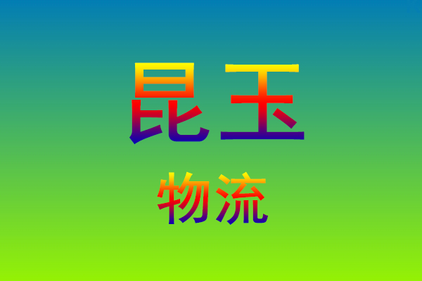 莆田到昆玉货运专线