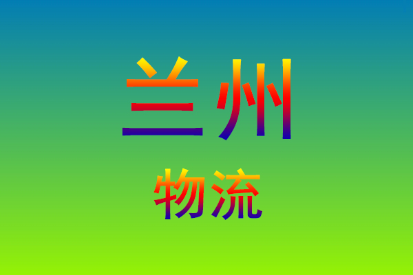 莆田到兰州货运专线