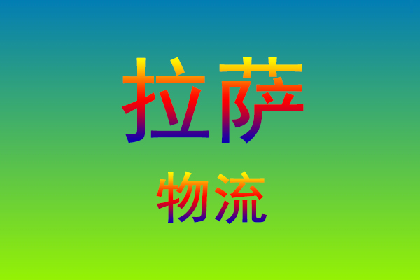 福州到拉萨货运专线