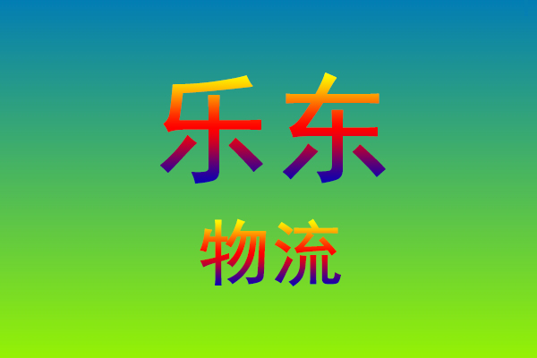 莆田到乐东货运专线