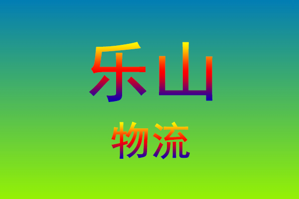 莆田到乐山货运专线