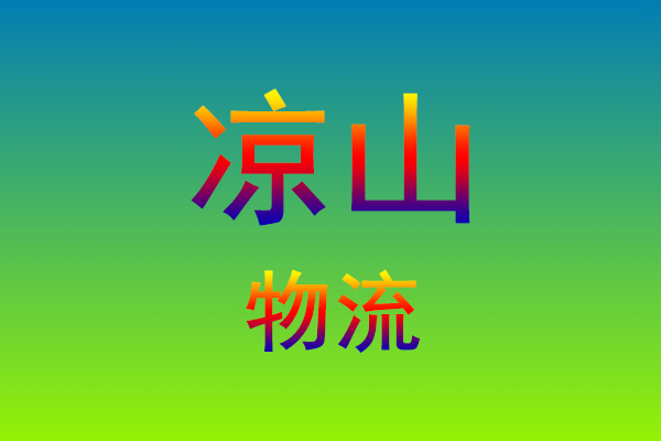 福州到凉山货运专线