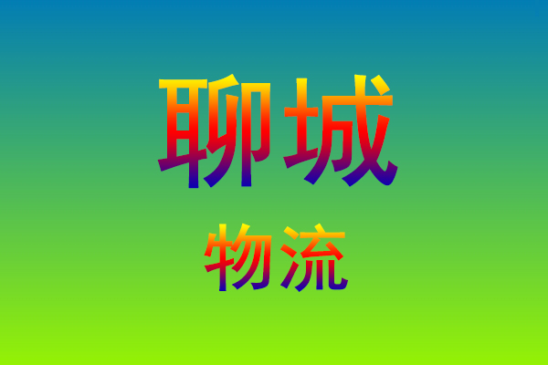 福州到聊城货运专线