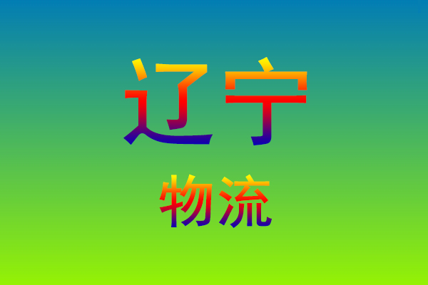 莆田到辽宁货运专线