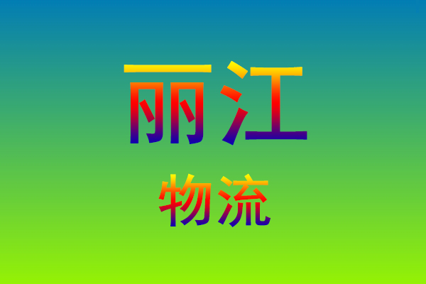 莆田到丽江货运专线