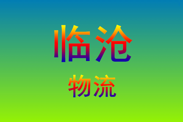 莆田到临沧货运专线