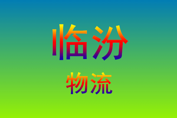 福州到临汾货运专线