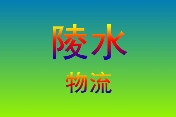 福州到陵水货运专线