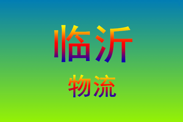 莆田到临沂货运专线
