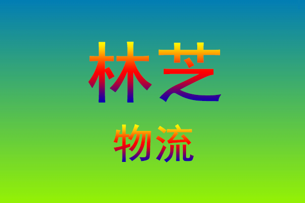 福州到林芝货运专线