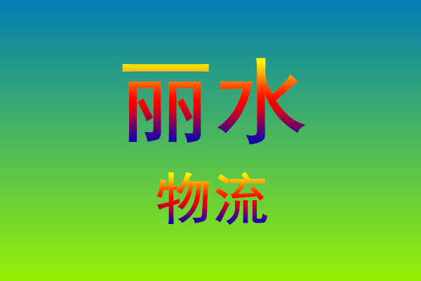 福州到丽水货运专线